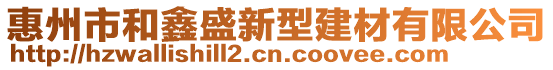 惠州市和鑫盛新型建材有限公司