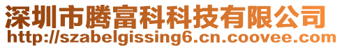 深圳市騰富科科技有限公司