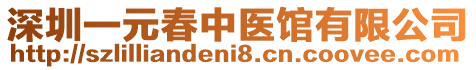 深圳一元春中醫館有限公司