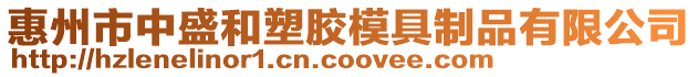惠州市中盛和塑膠模具制品有限公司