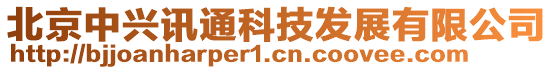 北京中興訊通科技發展有限公司