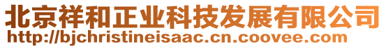 北京祥和正業(yè)科技發(fā)展有限公司
