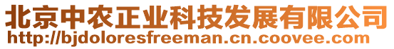 北京中農(nóng)正業(yè)科技發(fā)展有限公司