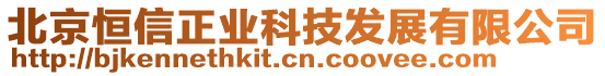 北京恒信正業科技發展有限公司