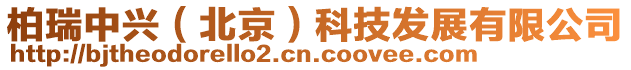 柏瑞中興(北京)科技發展有限公司