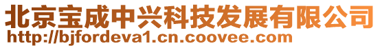 北京寶成中興科技發(fā)展有限公司