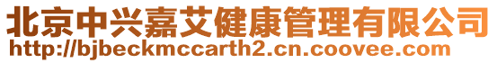 北京中興嘉艾健康管理有限公司