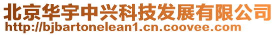 北京華宇中興科技發(fā)展有限公司