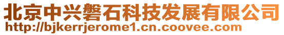 北京中興磐石科技發(fā)展有限公司