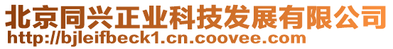 北京同興正業科技發展有限公司