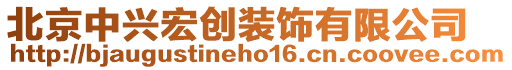 北京中興宏創裝飾有限公司