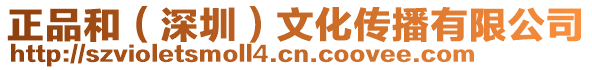正品和(深圳)文化傳播有限公司