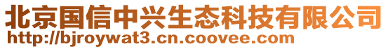 北京國信中興生態科技有限公司