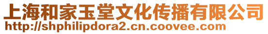 上海和家玉堂文化傳播有限公司