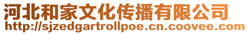 河北和家文化傳播有限公司
