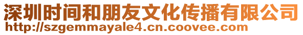 深圳時間和朋友文化傳播有限公司