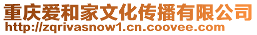 重慶愛和家文化傳播有限公司
