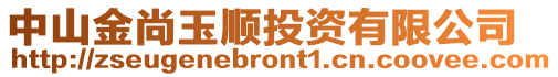 中山金尚玉順投資有限公司