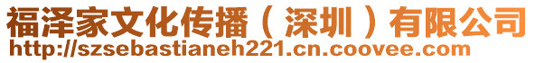 福澤家文化傳播(深圳)有限公司