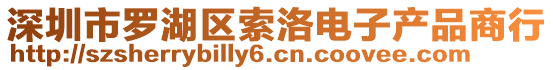深圳市羅湖區索洛電子產品商行