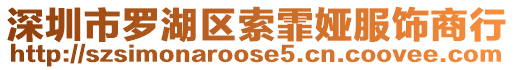 深圳市羅湖區索霏婭服飾商行
