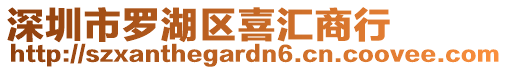 深圳市羅湖區喜匯商行