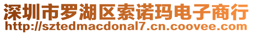 深圳市羅湖區索諾瑪電子商行