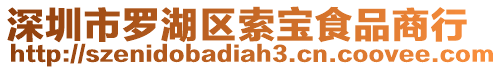 深圳市羅湖區索寶食品商行