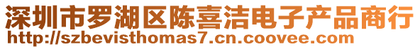 深圳市羅湖區(qū)陳喜潔電子產(chǎn)品商行