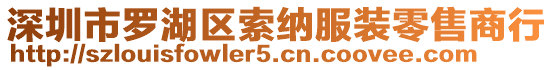 深圳市羅湖區索納服裝零售商行