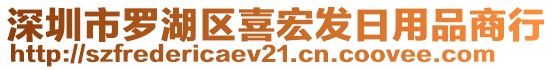 深圳市羅湖區喜宏發日用品商行