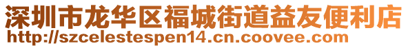 深圳市龍華區福城街道益友便利店