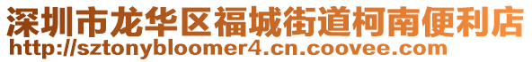深圳市龍華區福城街道柯南便利店