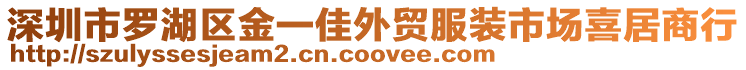 深圳市羅湖區金一佳外貿服裝市場喜居商行