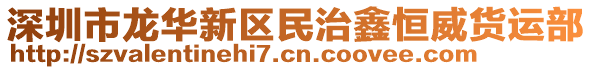 深圳市龍華新區民治鑫恒威貨運部