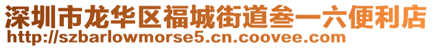 深圳市龍華區(qū)福城街道叁一六便利店