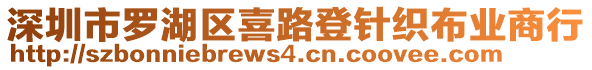 深圳市羅湖區(qū)喜路登針織布業(yè)商行