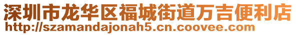 深圳市龍華區(qū)福城街道萬(wàn)吉便利店