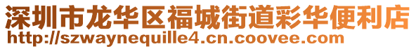 深圳市龍華區福城街道彩華便利店