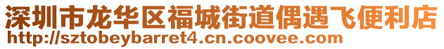 深圳市龍華區(qū)福城街道偶遇飛便利店