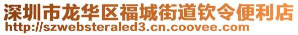 深圳市龍華區(qū)福城街道欽令便利店