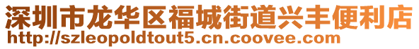深圳市龍華區(qū)福城街道興豐便利店