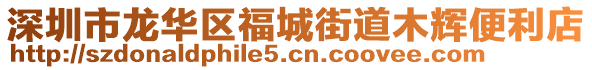 深圳市龍華區福城街道木輝便利店