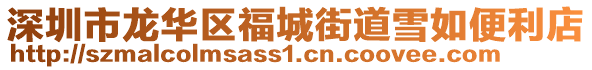 深圳市龍華區(qū)福城街道雪如便利店