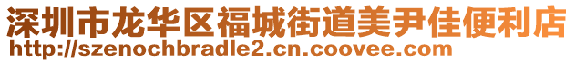 深圳市龍華區福城街道美尹佳便利店