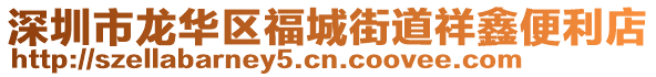 深圳市龍華區福城街道祥鑫便利店