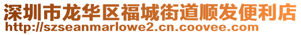 深圳市龍華區福城街道順發便利店