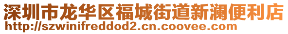 深圳市龍華區福城街道新瀾便利店