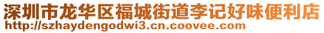深圳市龍華區(qū)福城街道李記好味便利店