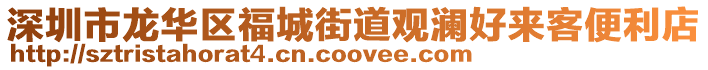 深圳市龍華區福城街道觀瀾好來客便利店